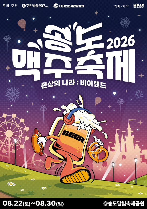 2026 송도맥주축제 포스터
