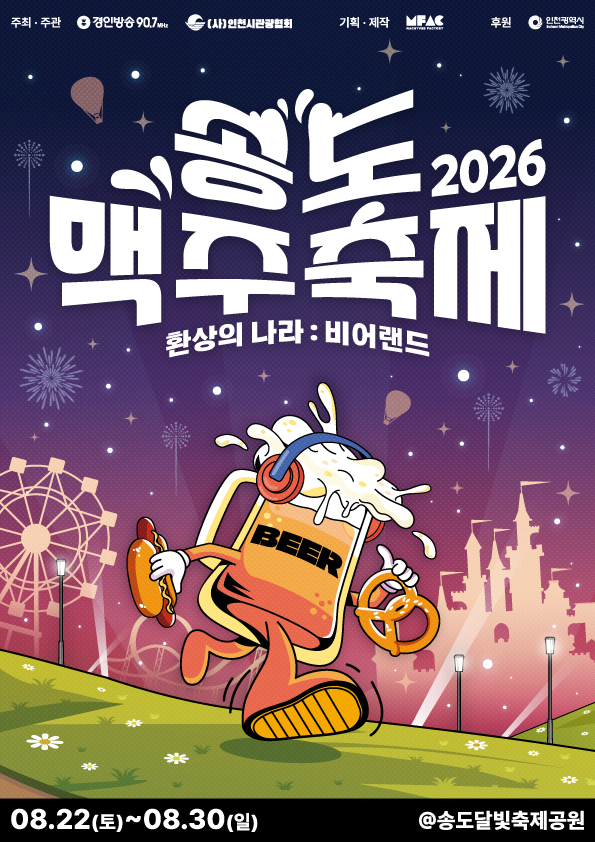 2026 송도맥주축제 포스터